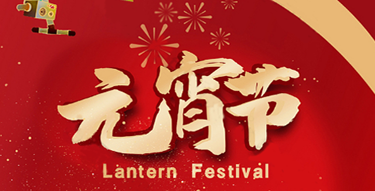 金年会全体人员祝大家元宵节快乐