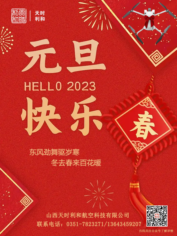 山西金年会航空科技有限公司2023年新年贺词